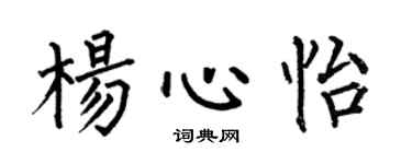 何伯昌杨心怡楷书个性签名怎么写