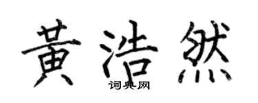 何伯昌黄浩然楷书个性签名怎么写