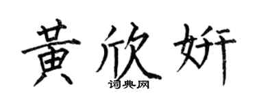 何伯昌黄欣妍楷书个性签名怎么写