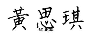 何伯昌黄思琪楷书个性签名怎么写