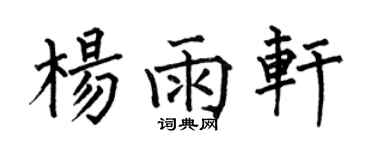 何伯昌杨雨轩楷书个性签名怎么写