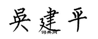 何伯昌吴建平楷书个性签名怎么写