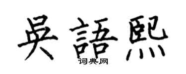 何伯昌吴语熙楷书个性签名怎么写