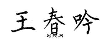 何伯昌王春吟楷书个性签名怎么写