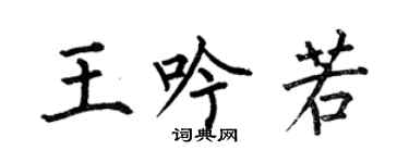 何伯昌王吟若楷书个性签名怎么写