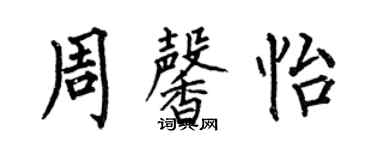 何伯昌周馨怡楷书个性签名怎么写