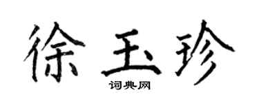 何伯昌徐玉珍楷书个性签名怎么写