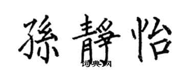 何伯昌孙静怡楷书个性签名怎么写