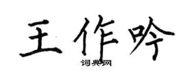 何伯昌王作吟楷书个性签名怎么写