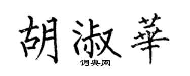 何伯昌胡淑华楷书个性签名怎么写