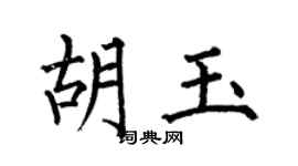 何伯昌胡玉楷书个性签名怎么写