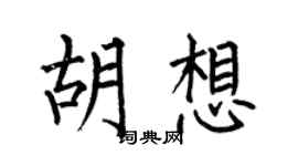 何伯昌胡想楷书个性签名怎么写