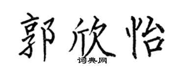 何伯昌郭欣怡楷书个性签名怎么写