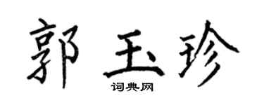 何伯昌郭玉珍楷书个性签名怎么写