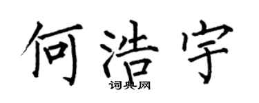 何伯昌何浩宇楷书个性签名怎么写