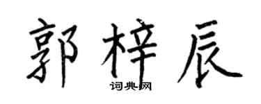 何伯昌郭梓辰楷书个性签名怎么写