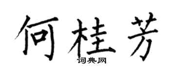 何伯昌何桂芳楷书个性签名怎么写