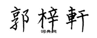 何伯昌郭梓轩楷书个性签名怎么写