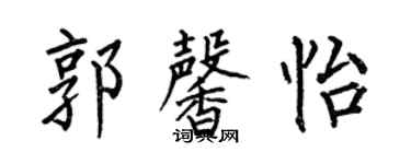 何伯昌郭馨怡楷书个性签名怎么写