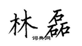 何伯昌林磊楷书个性签名怎么写