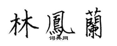 何伯昌林凤兰楷书个性签名怎么写