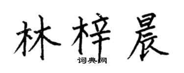 何伯昌林梓晨楷书个性签名怎么写