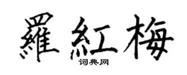 何伯昌罗红梅楷书个性签名怎么写