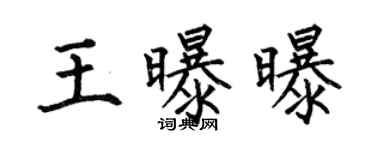 何伯昌王曝曝楷书个性签名怎么写