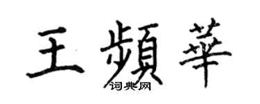 何伯昌王频华楷书个性签名怎么写