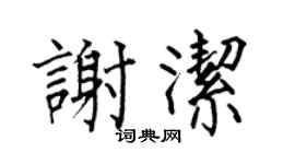 何伯昌谢洁楷书个性签名怎么写