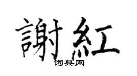 何伯昌谢红楷书个性签名怎么写