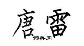 何伯昌唐雷楷书个性签名怎么写