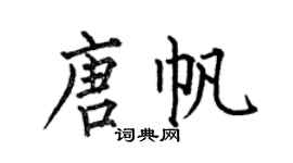 何伯昌唐帆楷书个性签名怎么写