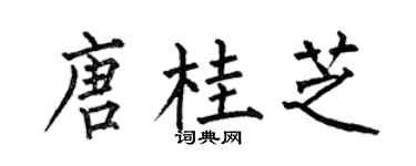 何伯昌唐桂芝楷书个性签名怎么写