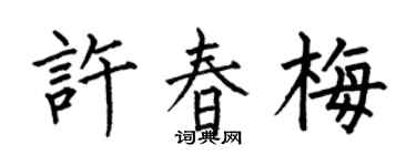 何伯昌许春梅楷书个性签名怎么写