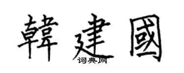 何伯昌韩建国楷书个性签名怎么写