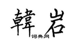 何伯昌韩岩楷书个性签名怎么写