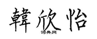 何伯昌韩欣怡楷书个性签名怎么写