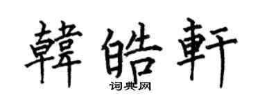 何伯昌韩皓轩楷书个性签名怎么写