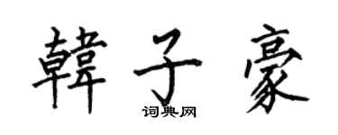 何伯昌韩子豪楷书个性签名怎么写