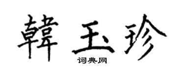 何伯昌韩玉珍楷书个性签名怎么写