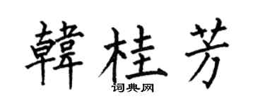 何伯昌韩桂芳楷书个性签名怎么写