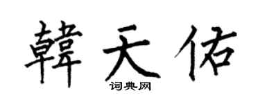 何伯昌韩天佑楷书个性签名怎么写