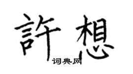 何伯昌许想楷书个性签名怎么写