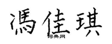 何伯昌冯佳琪楷书个性签名怎么写