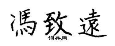 何伯昌冯致远楷书个性签名怎么写