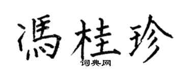 何伯昌冯桂珍楷书个性签名怎么写