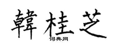 何伯昌韩桂芝楷书个性签名怎么写