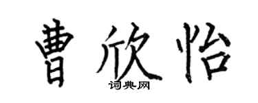 何伯昌曹欣怡楷书个性签名怎么写