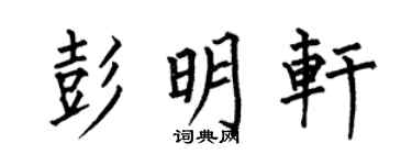 何伯昌彭明轩楷书个性签名怎么写